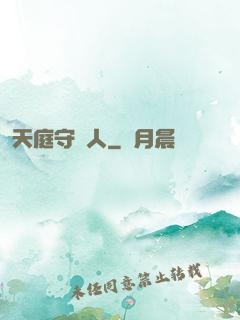 天庭守門人