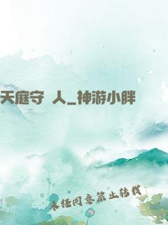 天庭守門人
