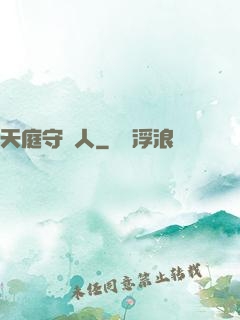 天庭守門人