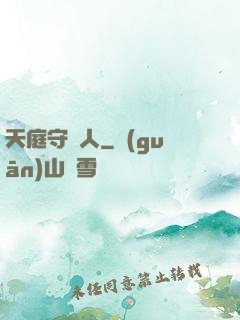 天庭守門人