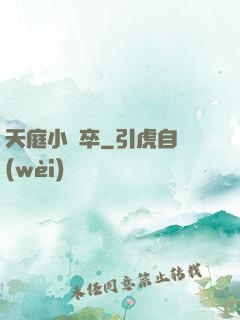 天庭小獄卒