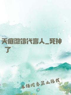天庭微信代言人