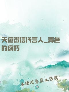 天庭微信代言人