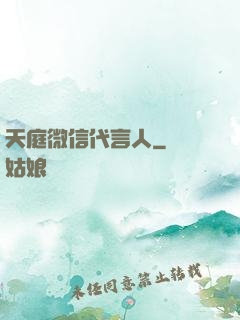 天庭微信代言人