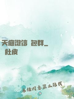 天庭微信紅包群