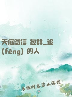 天庭微信紅包群