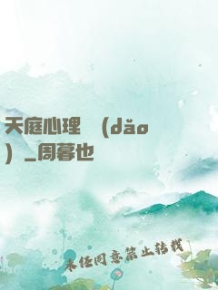 天庭心理輔導(dǎo)員