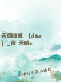 天庭心理輔導(dǎo)員