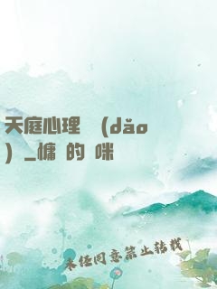 天庭心理輔導(dǎo)員