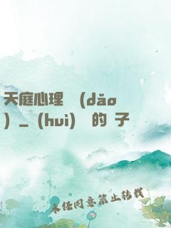 天庭心理輔導(dǎo)員