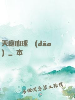 天庭心理輔導(dǎo)員