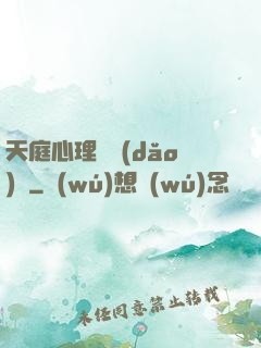 天庭心理輔導(dǎo)員