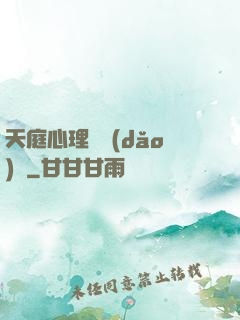 天庭心理輔導(dǎo)員