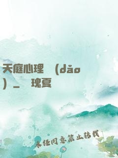 天庭心理輔導(dǎo)員