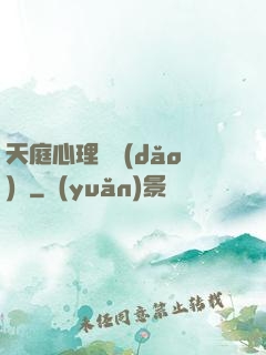 天庭心理輔導(dǎo)員