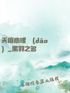 天庭心理輔導(dǎo)員