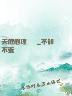 天庭心理輔導員