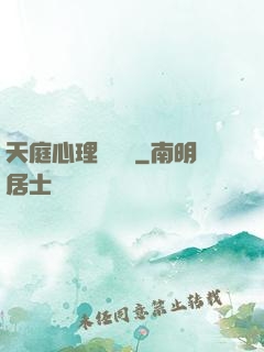 天庭心理輔導員