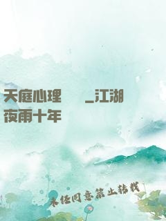 天庭心理輔導員