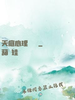天庭心理輔導員