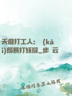 天庭打工人：開(kāi)局暴打妖猴