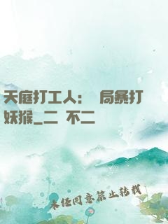 天庭打工人：開局暴打妖猴