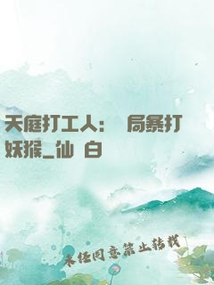 天庭打工人：開局暴打妖猴