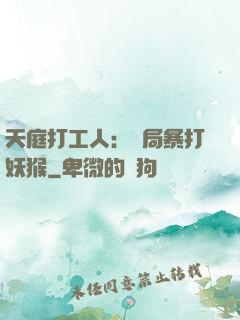 天庭打工人：開局暴打妖猴
