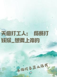 天庭打工人：開局暴打妖猴
