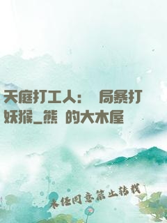 天庭打工人：開局暴打妖猴