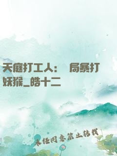 天庭打工人：開局暴打妖猴