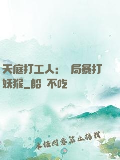 天庭打工人：開局暴打妖猴