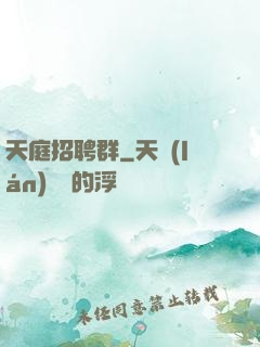 天庭招聘群