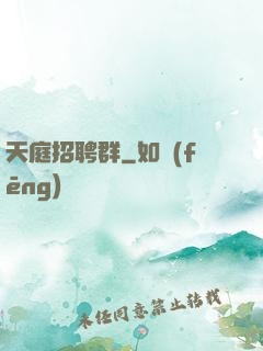 天庭招聘群