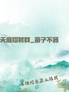天庭招聘群