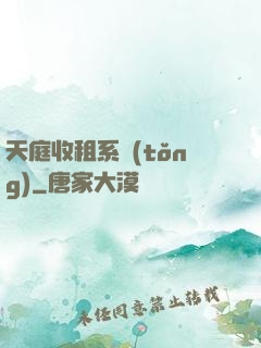 天庭收租系統(tǒng)