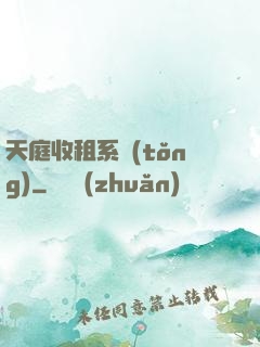 天庭收租系統(tǒng)