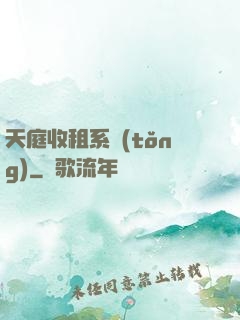 天庭收租系統(tǒng)