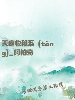 天庭收租系統(tǒng)