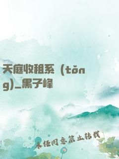 天庭收租系統(tǒng)