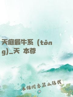 天庭最牛系統(tǒng)