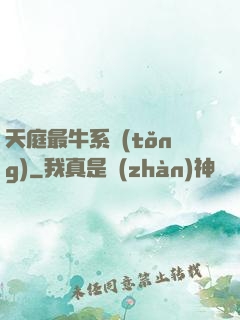 天庭最牛系統(tǒng)