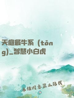 天庭最牛系統(tǒng)