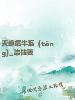 天庭最牛系統(tǒng)