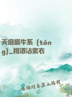天庭最牛系統(tǒng)