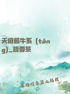 天庭最牛系統(tǒng)