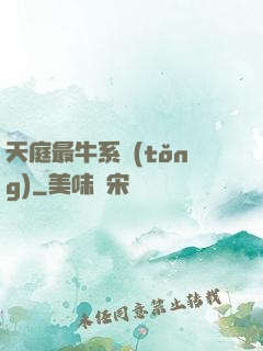 天庭最牛系統(tǒng)