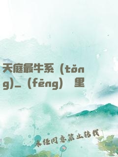 天庭最牛系統(tǒng)