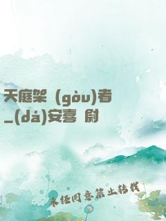 天庭架構(gòu)者