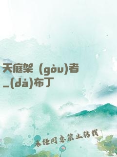 天庭架構(gòu)者